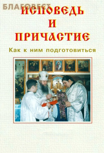 Исповедь и Причастие. Как к ним подготовиться