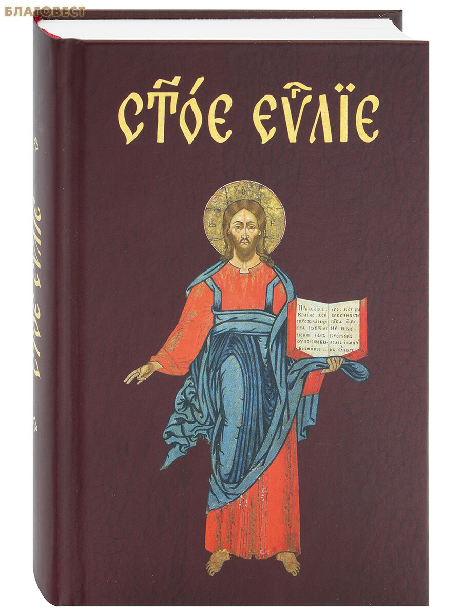 Евангелие На Каждый День Купить Книгу