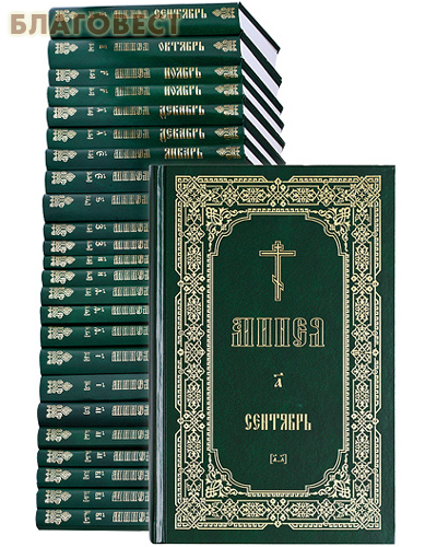 Минеи. Комплект 12 томов в 24-х книгах. Русский шрифт