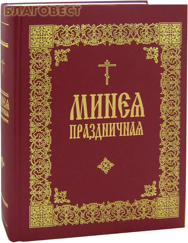 Минеи зеленые гражданским шрифтом