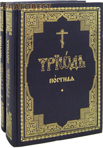 Триодь Постная в 2-х томах. Церковно-славянский шрифт