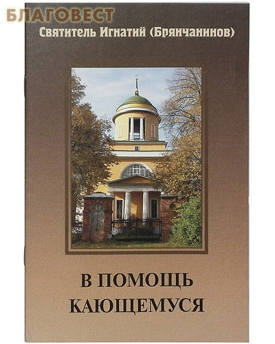 В помощь кающемуся. Святитель Игнатий (Брянчанинов)