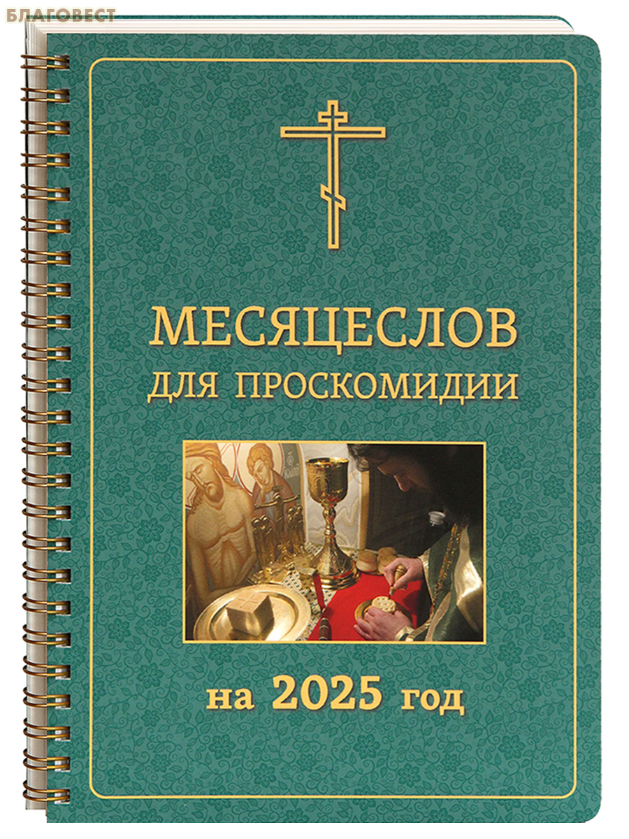 Месяцеслов для проскомидии на 2025 год