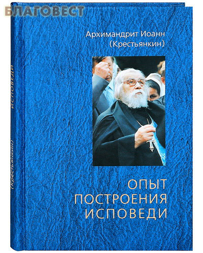 Опыт построения исповеди. Архимандрит Иоанн (Крестьянкин)