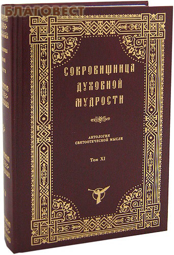 Сокровищница духовной мудрости. Антология святоотеческой мысли. Том ХI