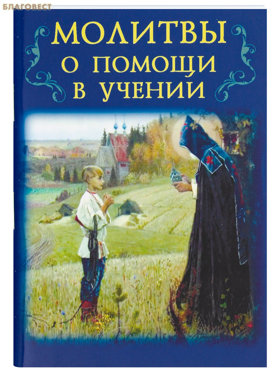 Молитвы о помощи в учении. Карманный формат