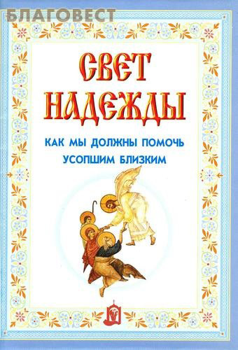 Свет надежды. Как мы должны помочь усопшим близким