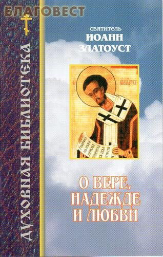 О вере, надежде и любви
