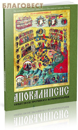 Апокалипсис. Опыт подстрочного комментария