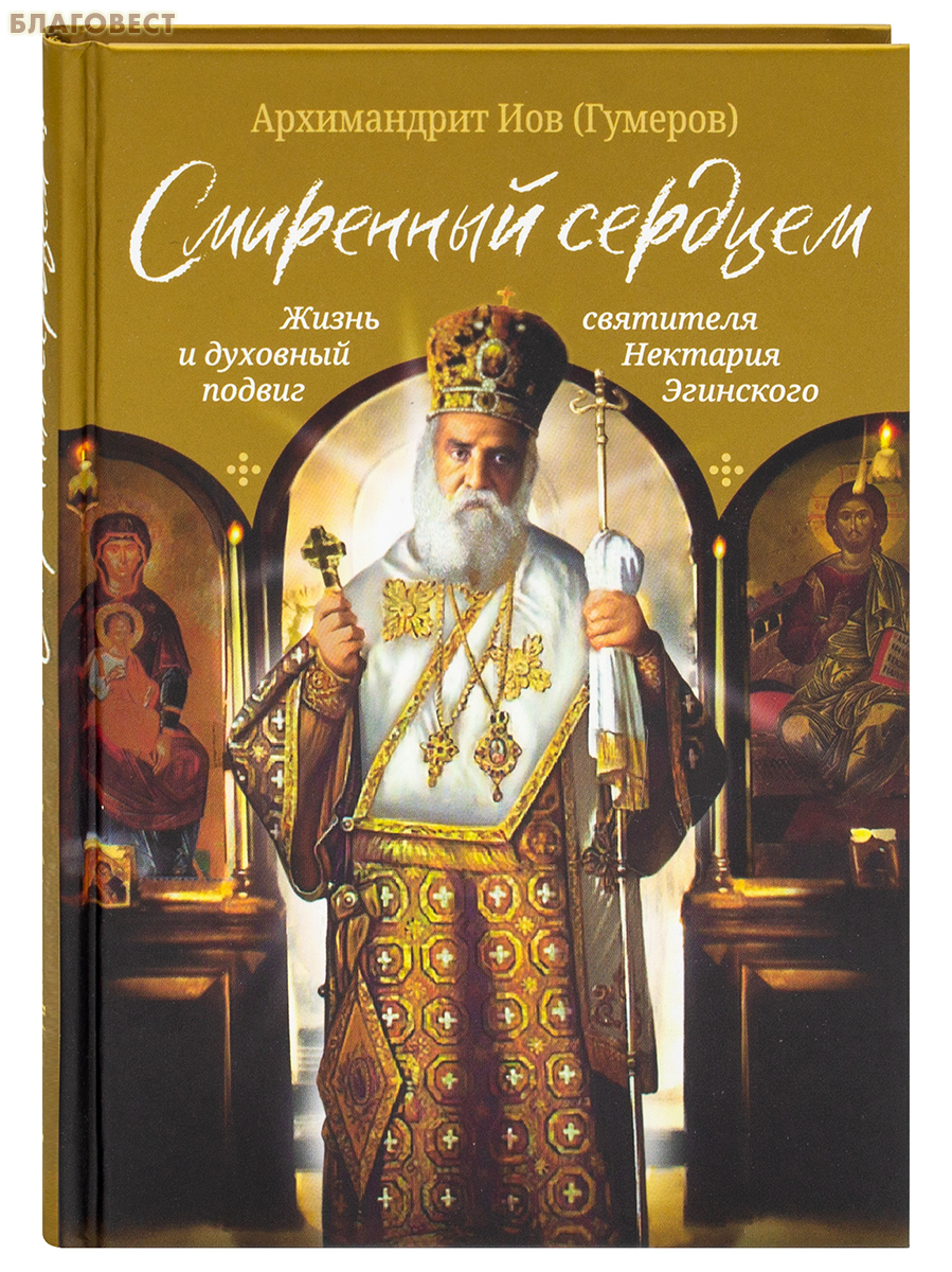Смиренный сердцем. Жизнь и духовный подвиг святителя Нектария Эгинского. Архимандрит Иов (Гумеров)