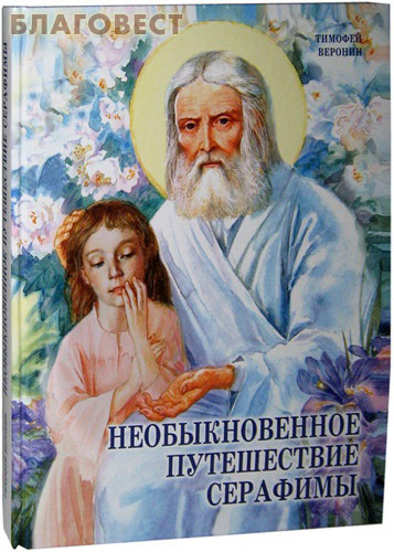 Необыкновенное путешествие Серафимы. Тимофей Веронин