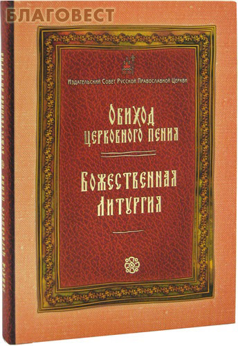 Обиход церковного пения божественная литургия. Обиход церковного пения божественная литургия часть 1. Божественная литургия сборник. Сборник учебный обиход церковного пения. Литургия обиходная.