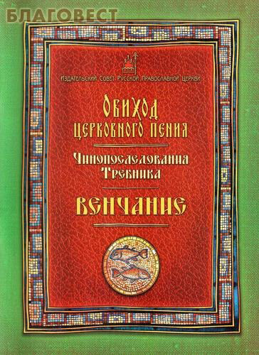 Обиход церковного пения. Чинопоследования Требника. Венчание
