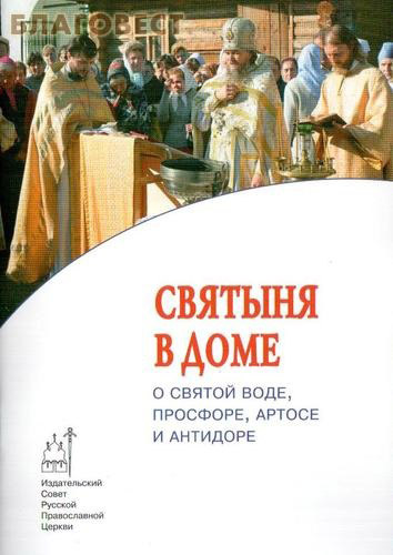 Святыня в доме. О святой воде, просфоре, артосе и антидоре