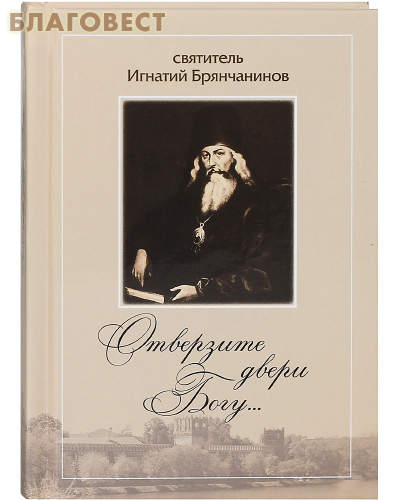 Отверзите двери Богу... Святитель Игнатий Брянчанинов
