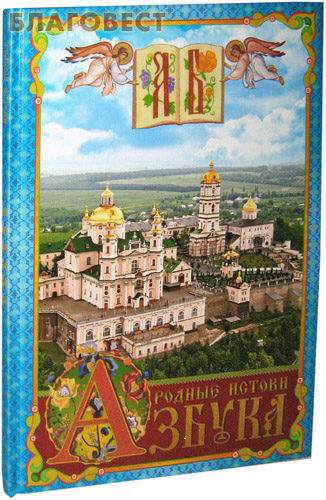 Азбука Родные истоки