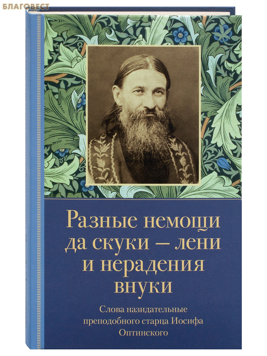 Разные немощи да скуки - лени и нерадения внуки. Слова назидательные преподобного старца Иосифа Оптинского