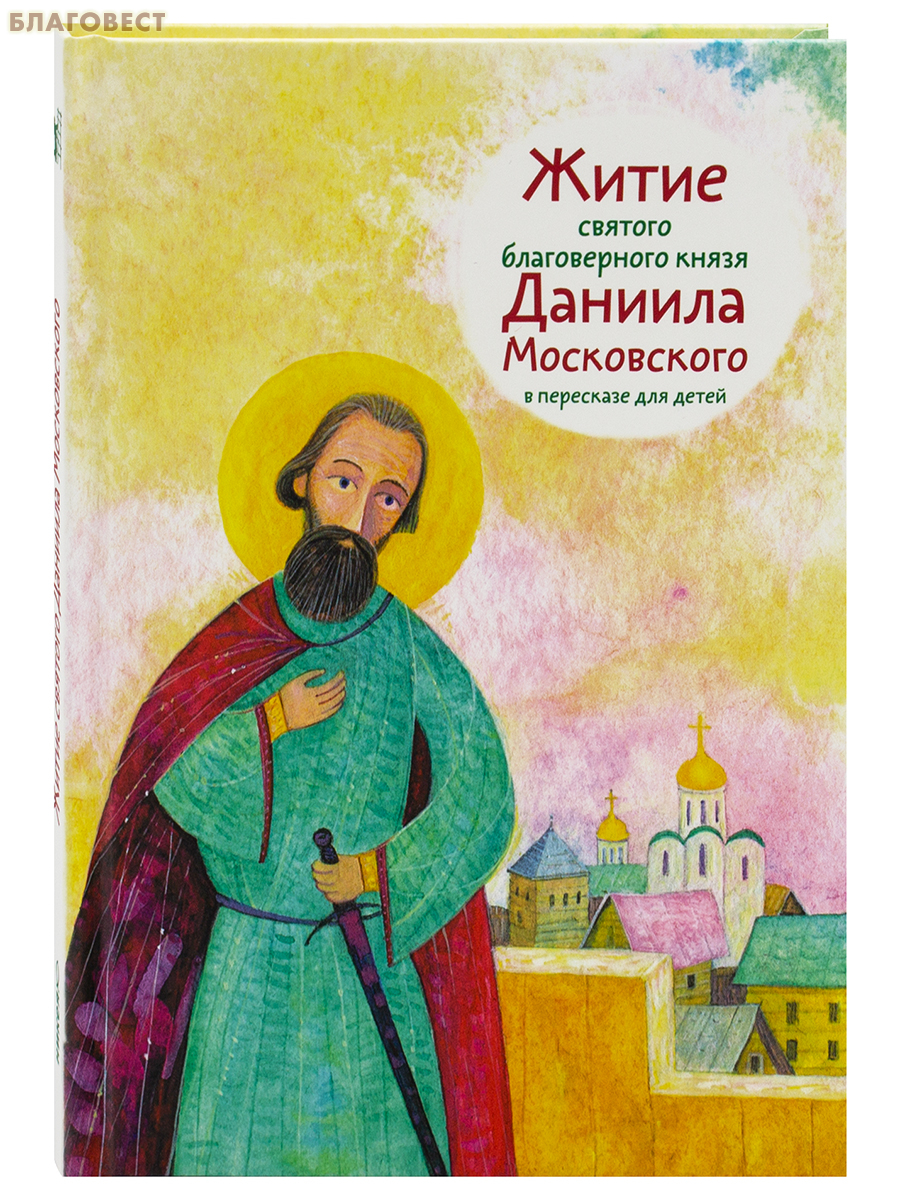 Житие святого благоверного князя Даниила Московского в пересказе для детей