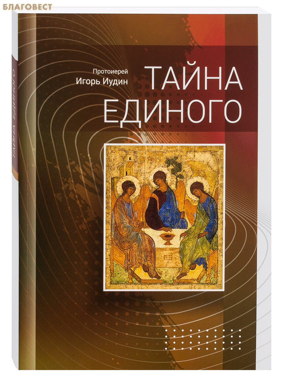 Тайна Единого. Протоиерей Игорь Иудин