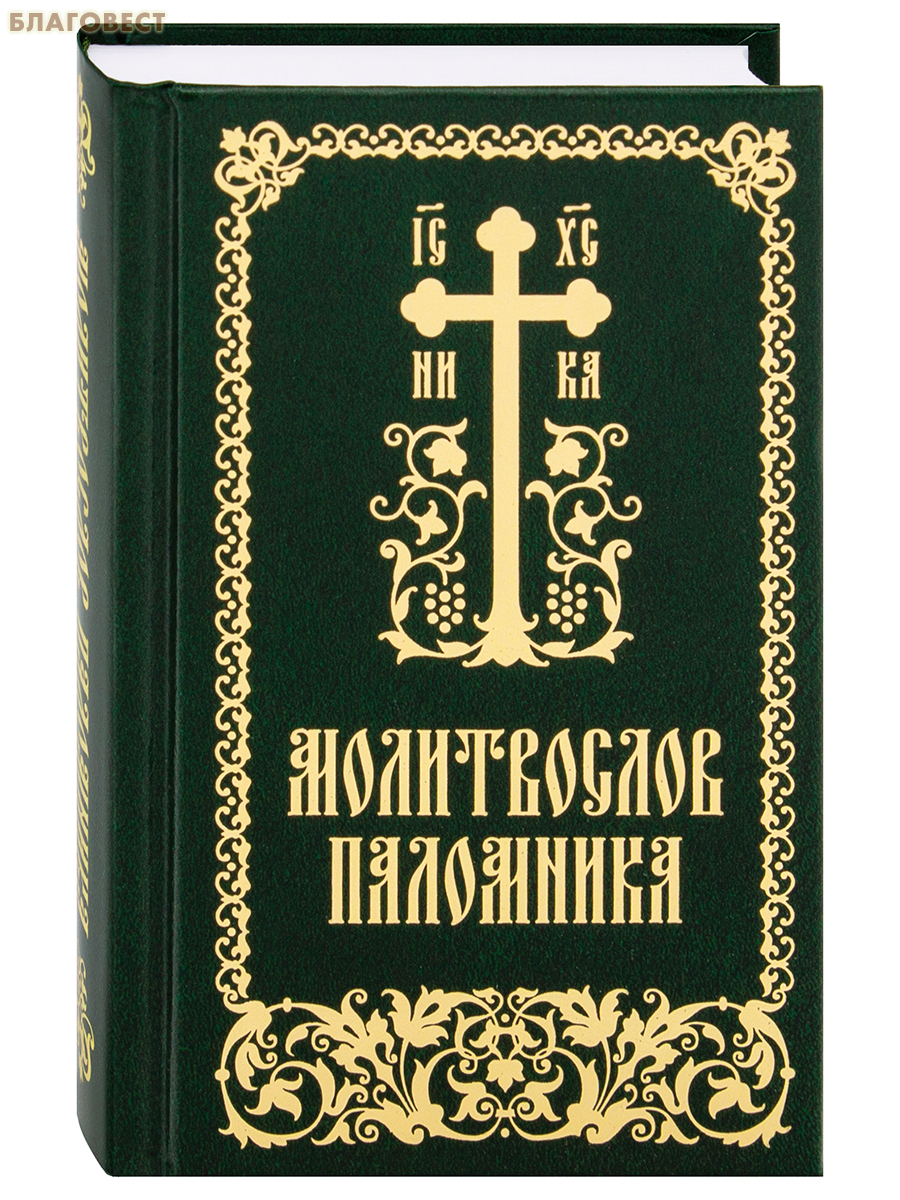 Молитвослов и псатирь «Молитвослов паломника». Русский шрифт