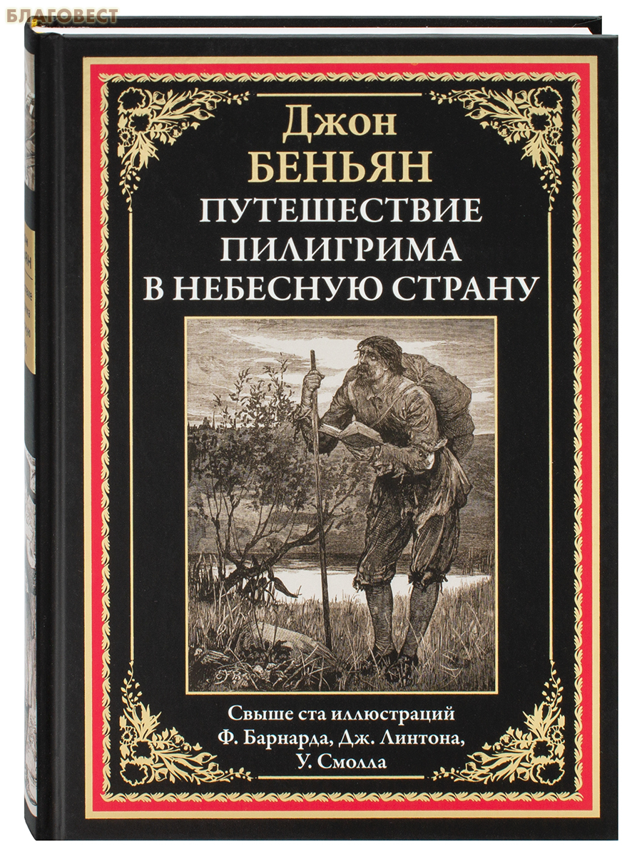Путешествие Пилигрима в Небесную страну. Джон Беньян