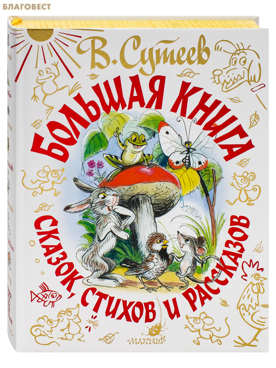 Большая книга сказок, стихов и рассказов. В. Г. Сутеев, А. Л. Барто , С. Я. Маршак , С. В. Михалков , К. И. Чуковский