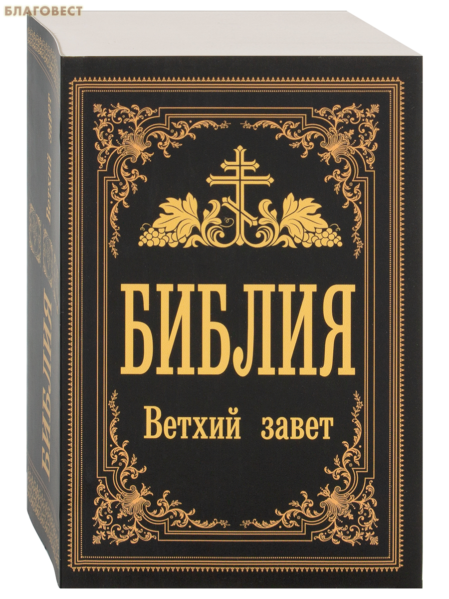 Библия. Ветхий Завет