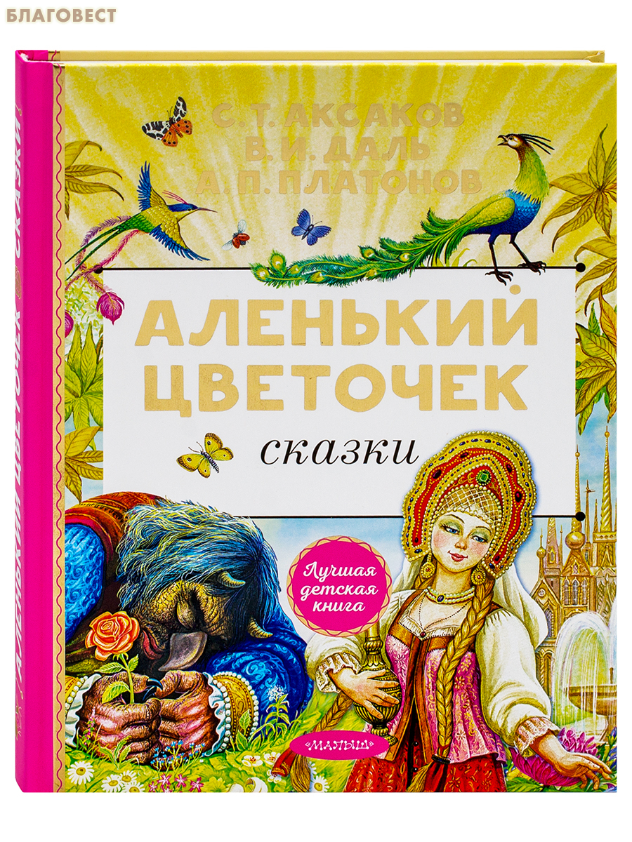 Аленький цветочек. Сказки. С. Т. Аксаков. В. И. Даль. А. П. Платонов