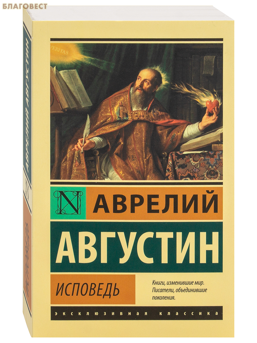 Исповедь. Аврелий Августин