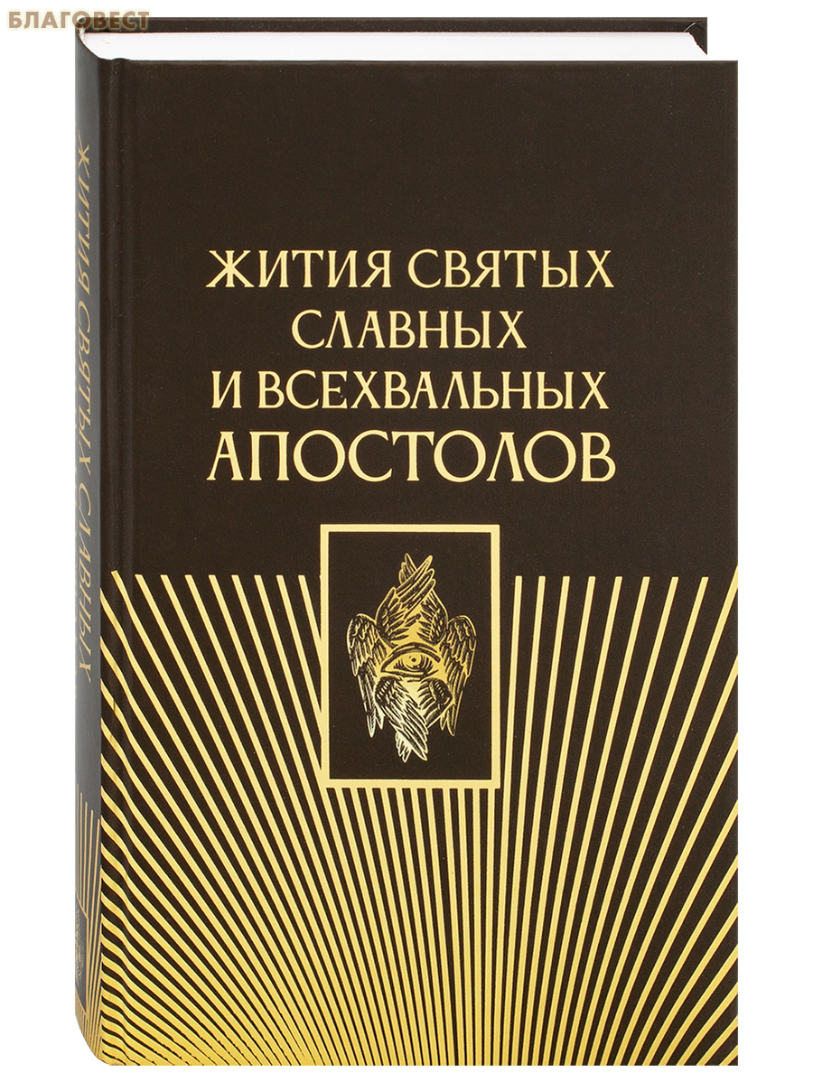 Жития святых славных и всехвальных апостолов