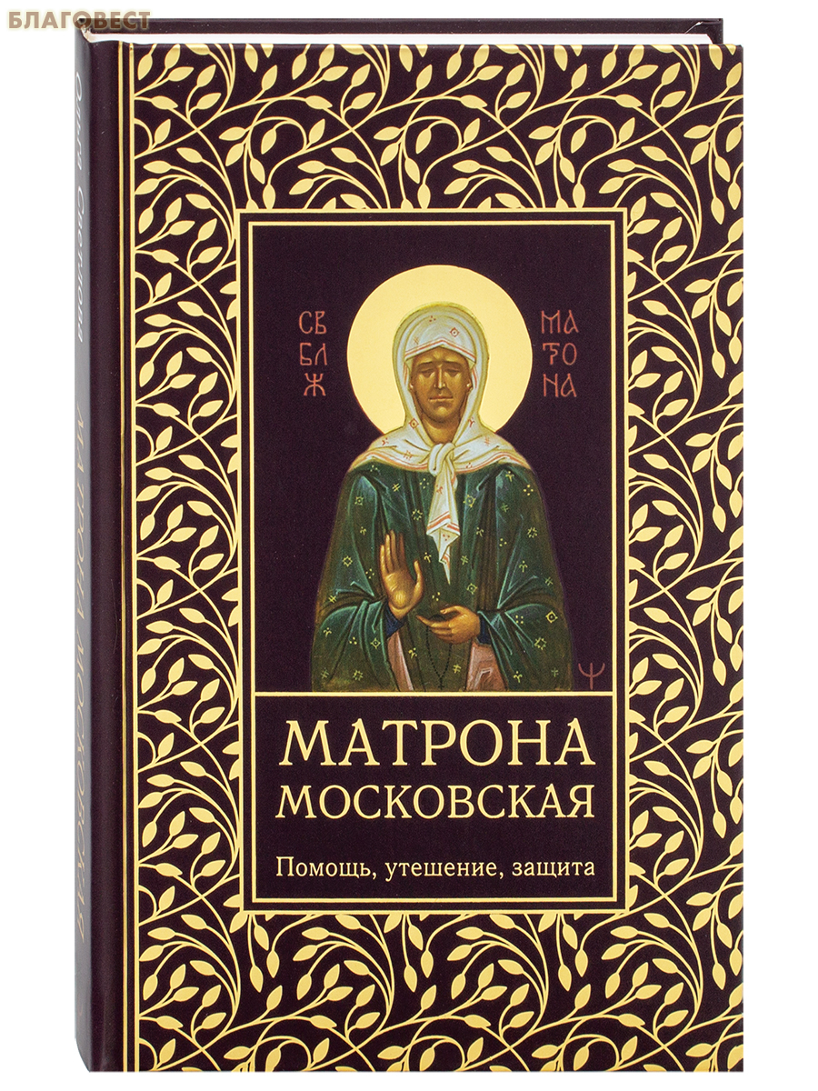 Матрона Московская. Помощь, утешение, защита. Ольга Светлова