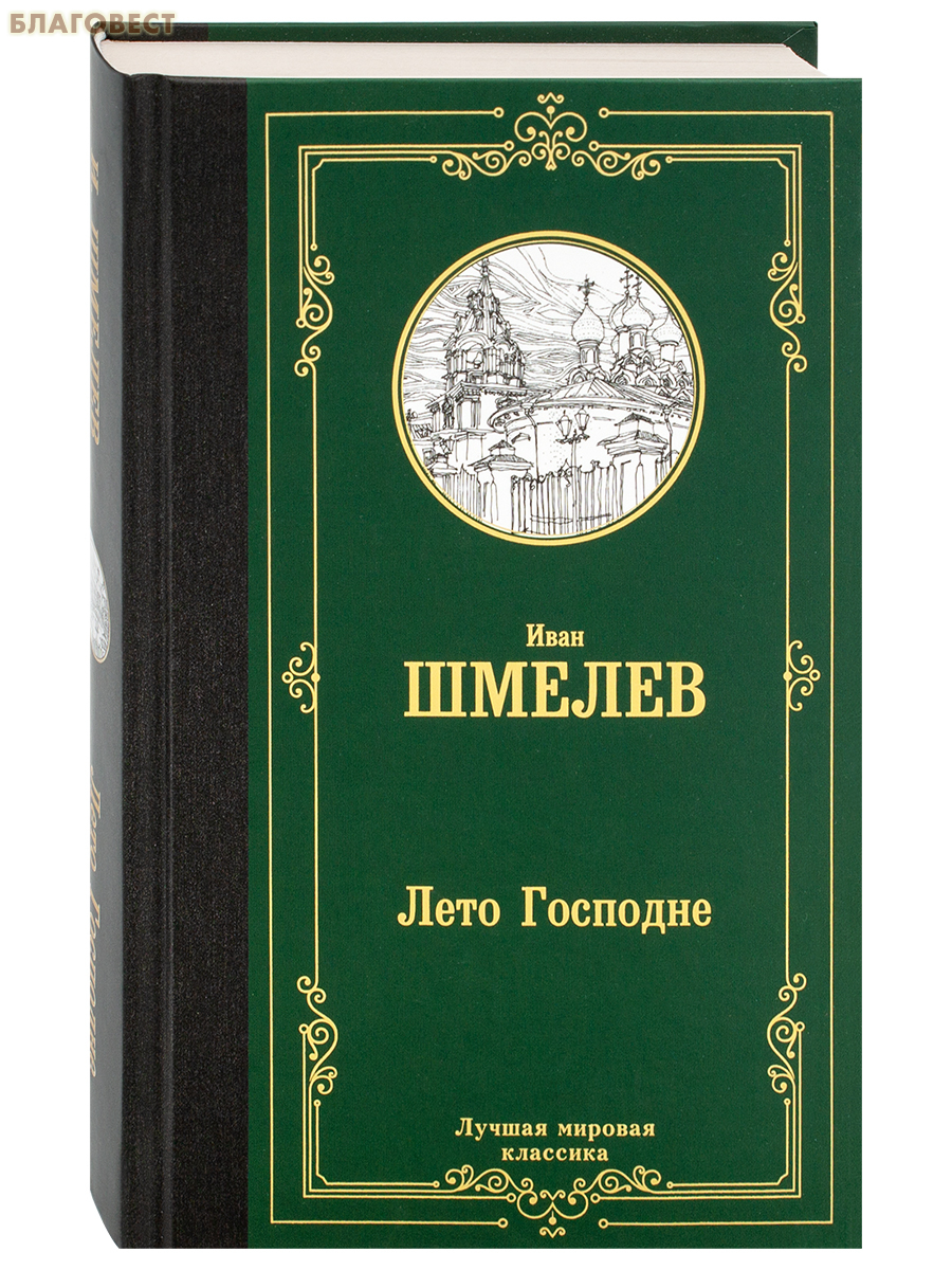 Лето Господне. Иван Шмелев