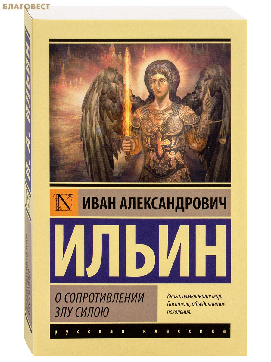 О сопротивлении злу силою. Иван Александрович Ильин