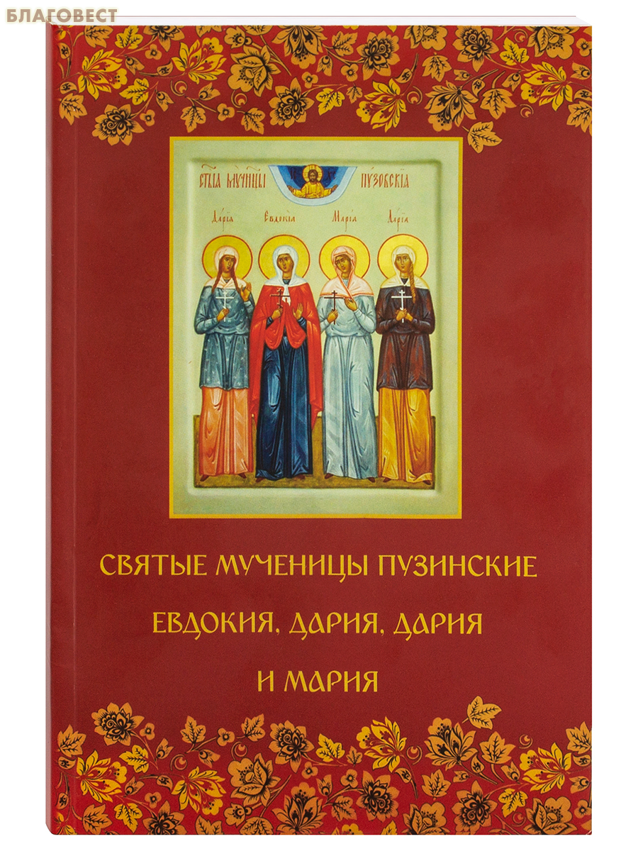 Святые мученицы пузинские Евдокия, Дария, Дария и Мария