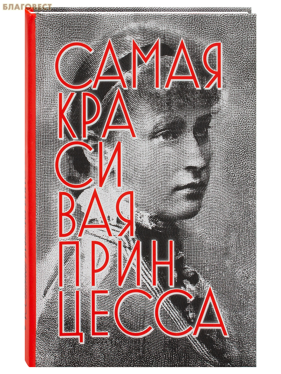 Самая красивая принцесса. Биографическая повесть о святой Елисавете Феодоровне