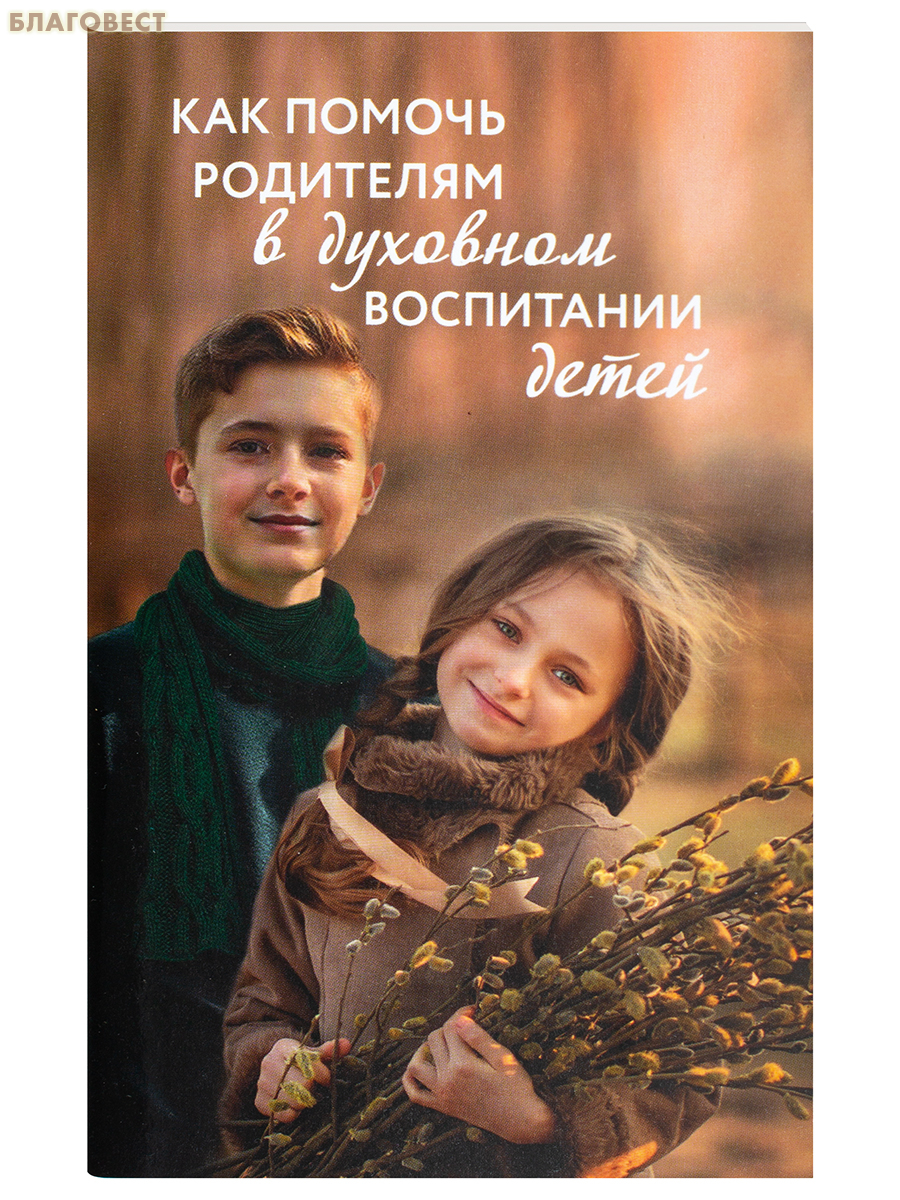 Как помочь родителям в духовном воспитании детей