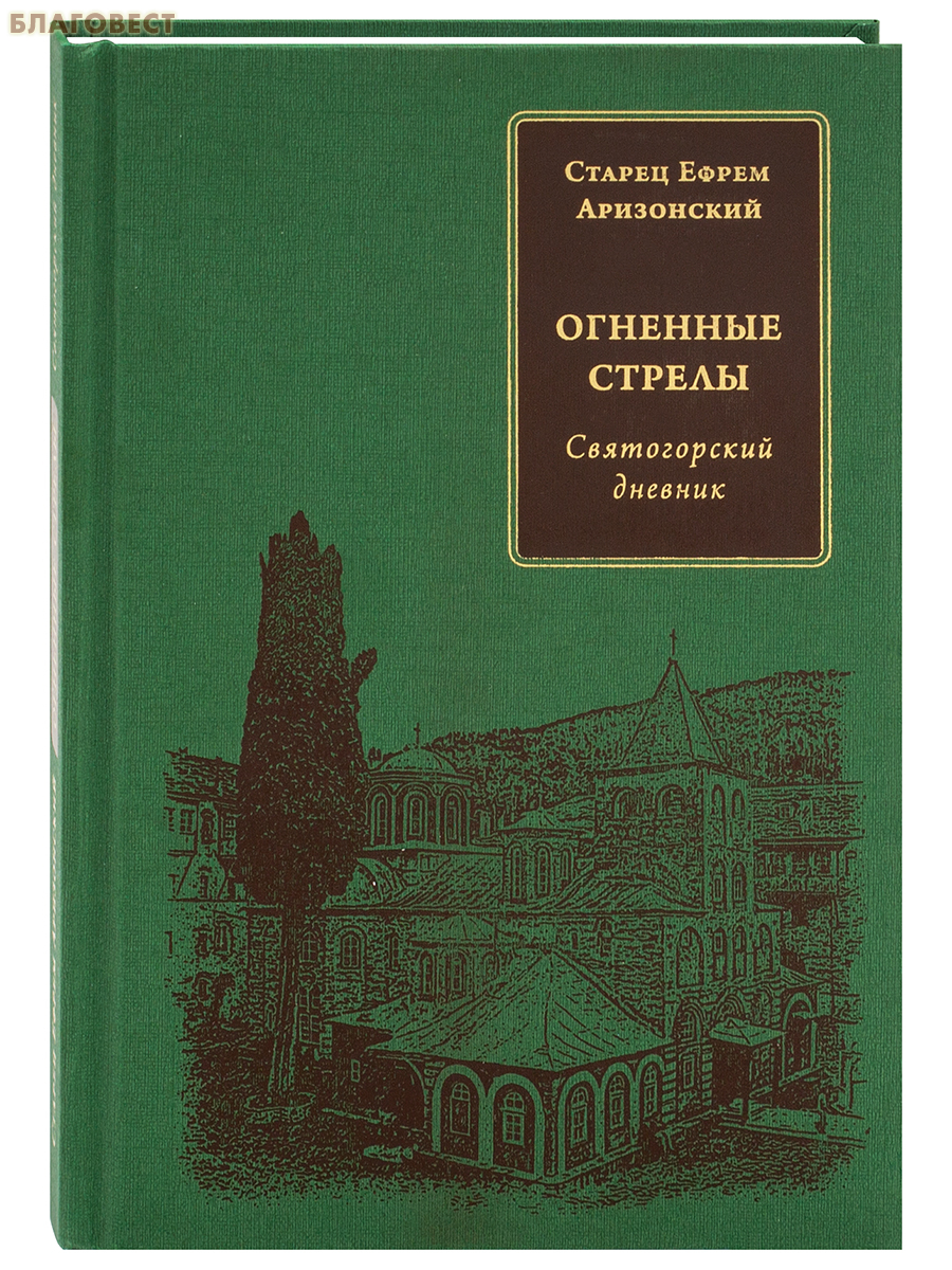 Огненные стрелы. Святогорский дневник. Старец Ефрем Аризонский
