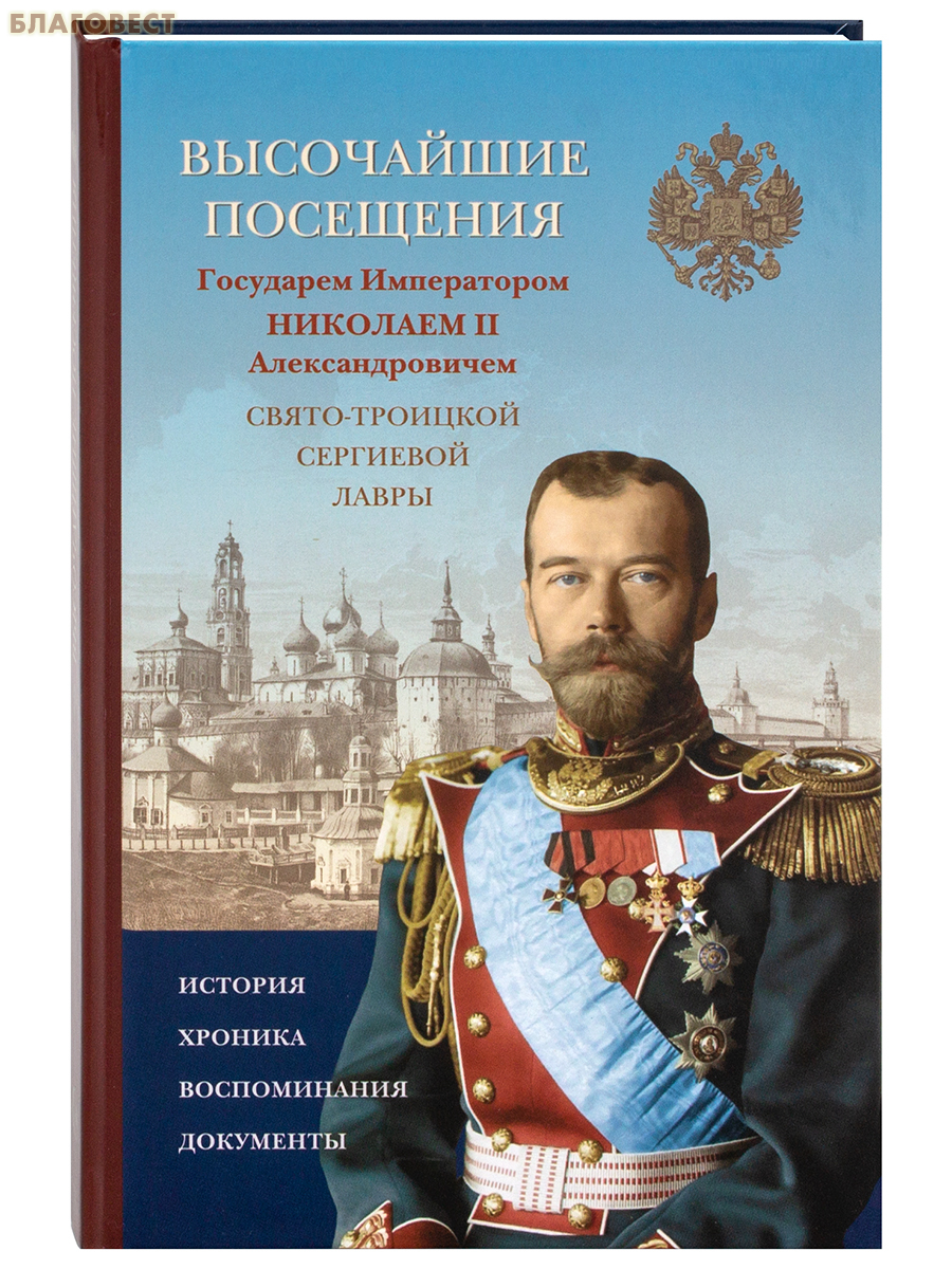 Высочайшие посещения Государем Императором Николаем II Александровичем Свято-Троицкой Сергиевой Лавры. История. Хроника. Воспоминания. Документы