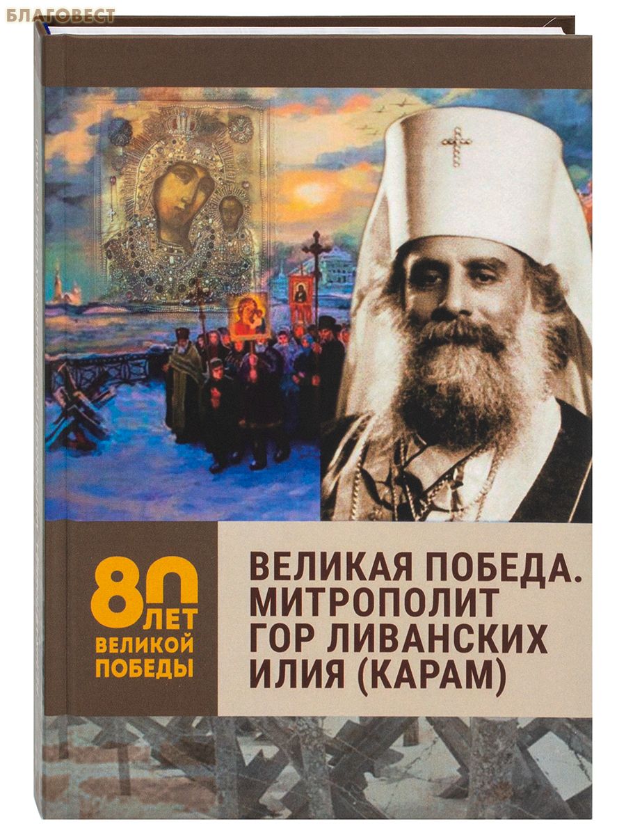 Великая Победа. Митрополит Гор Ливанских Илия (Карам)