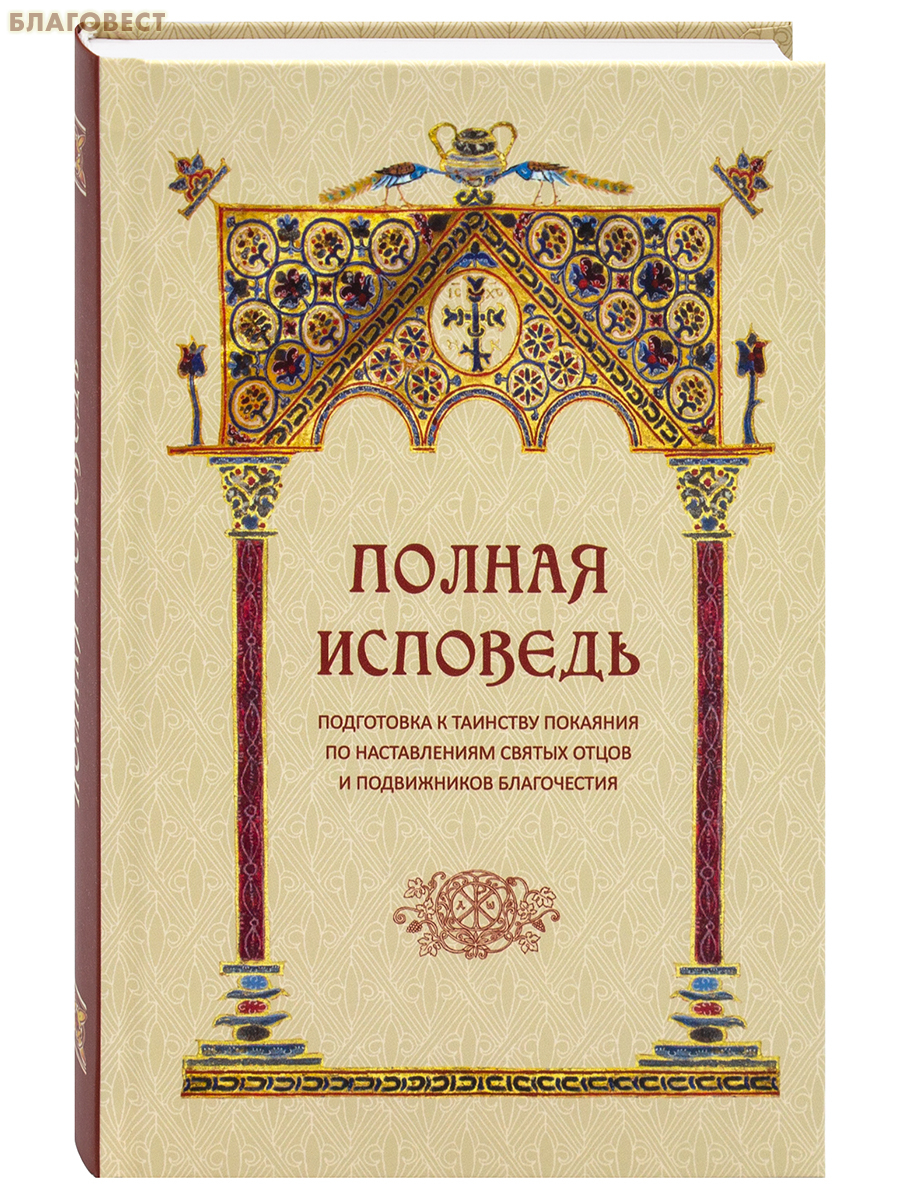 Полная исповедь. Подготовка к таинству покаяния по наставлениям святых отцов и подвижников благочестия