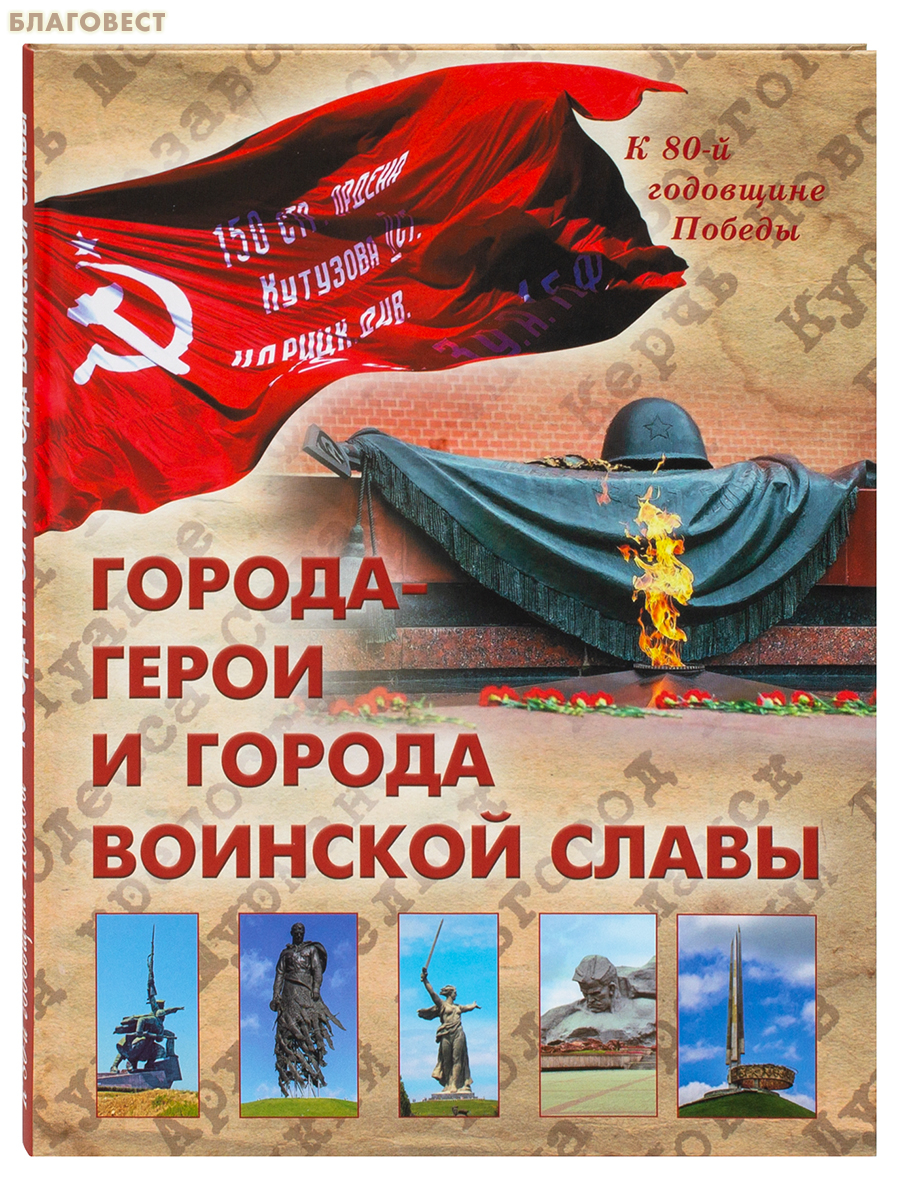 Города-герои и города воинской славы