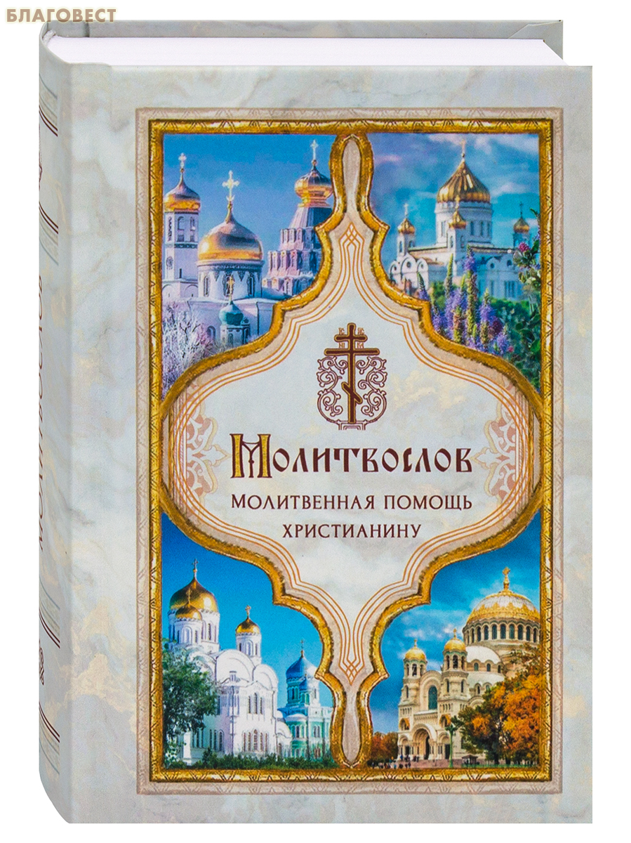 Молитвослов Молитвенная помощь христианину. Карманный формат. Русский шрифт