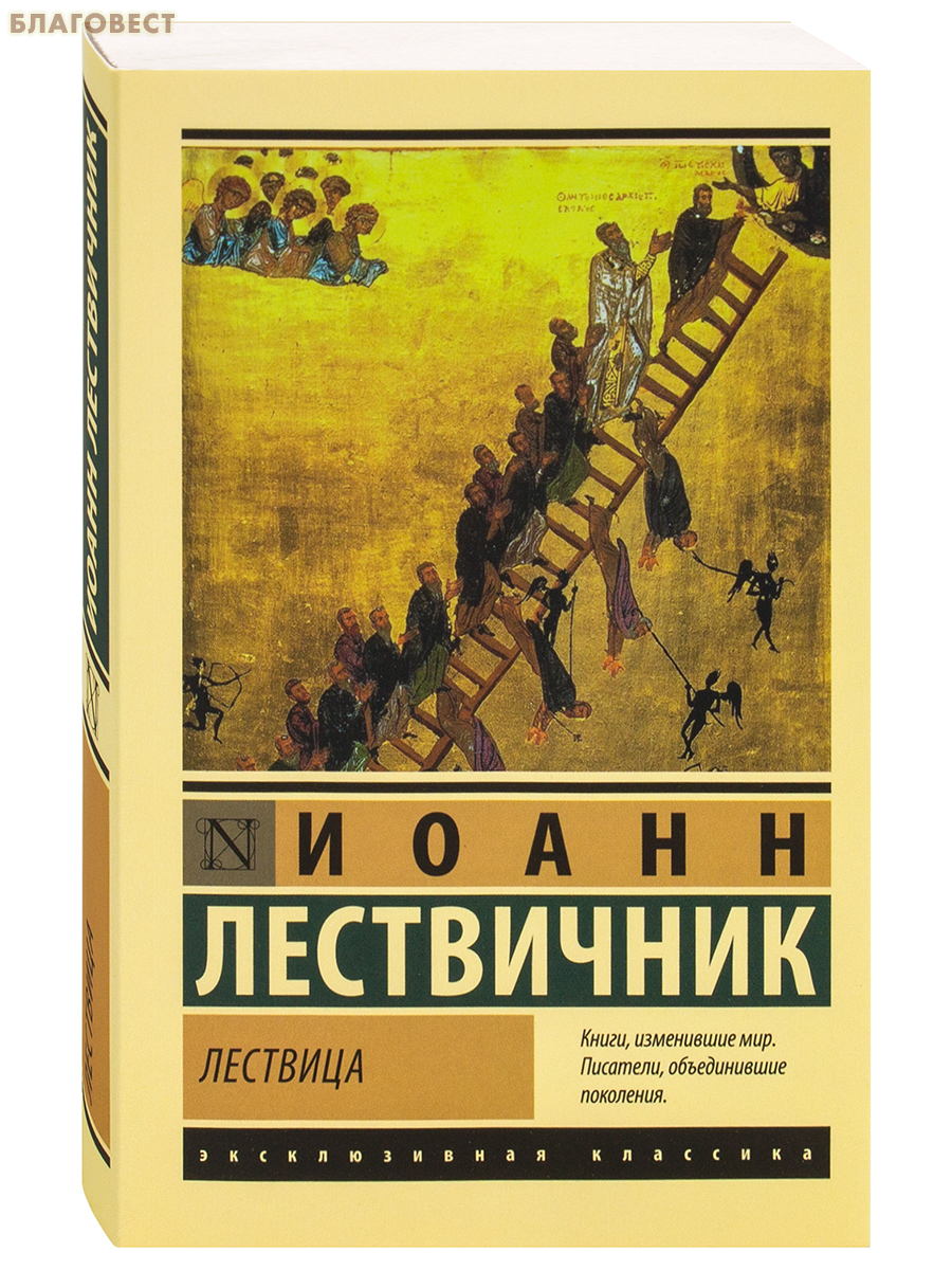 Лествица. Иоанн Лествичник