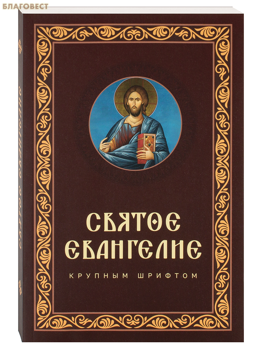 Святое Евангелие крупным шрифтом