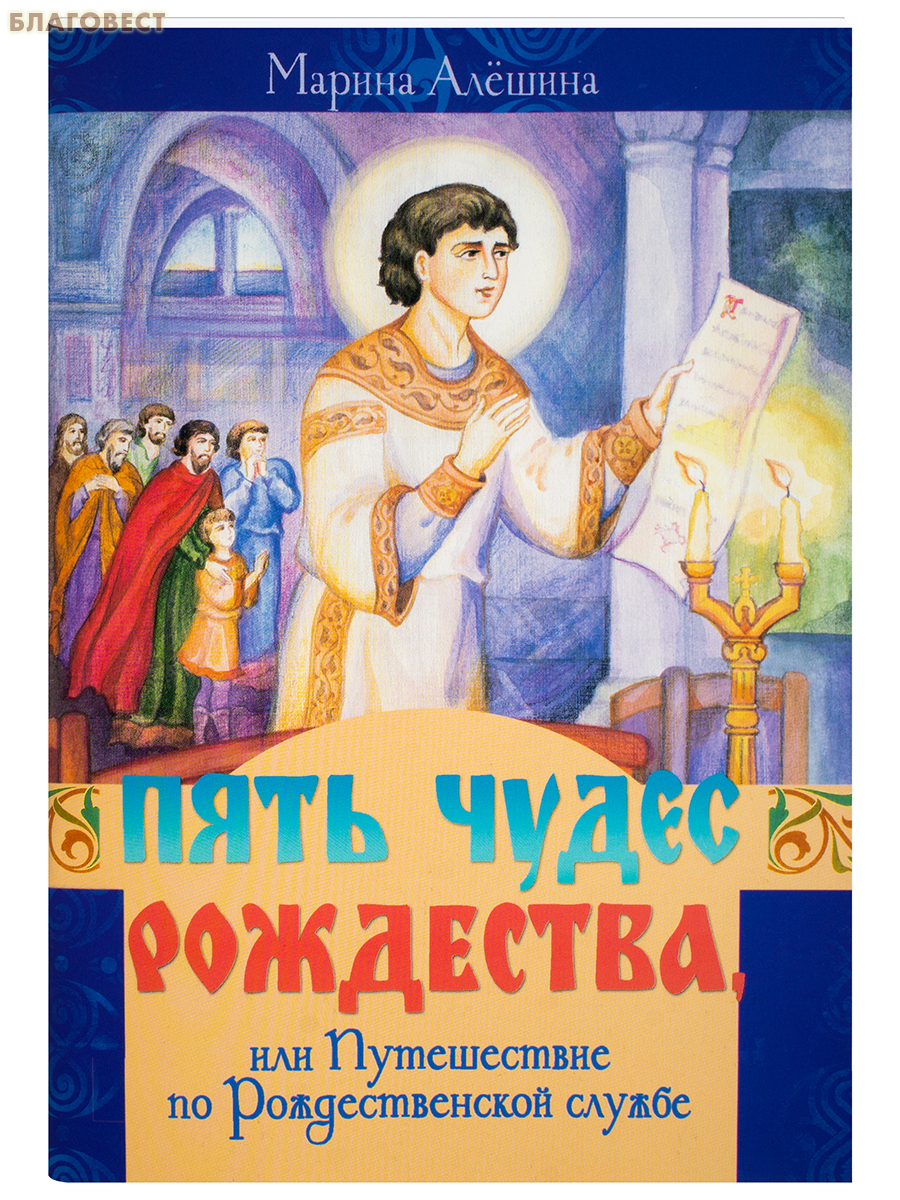 Пять чудес Рождества, или Путешествие по Рождественской службе. Марина Алёшина