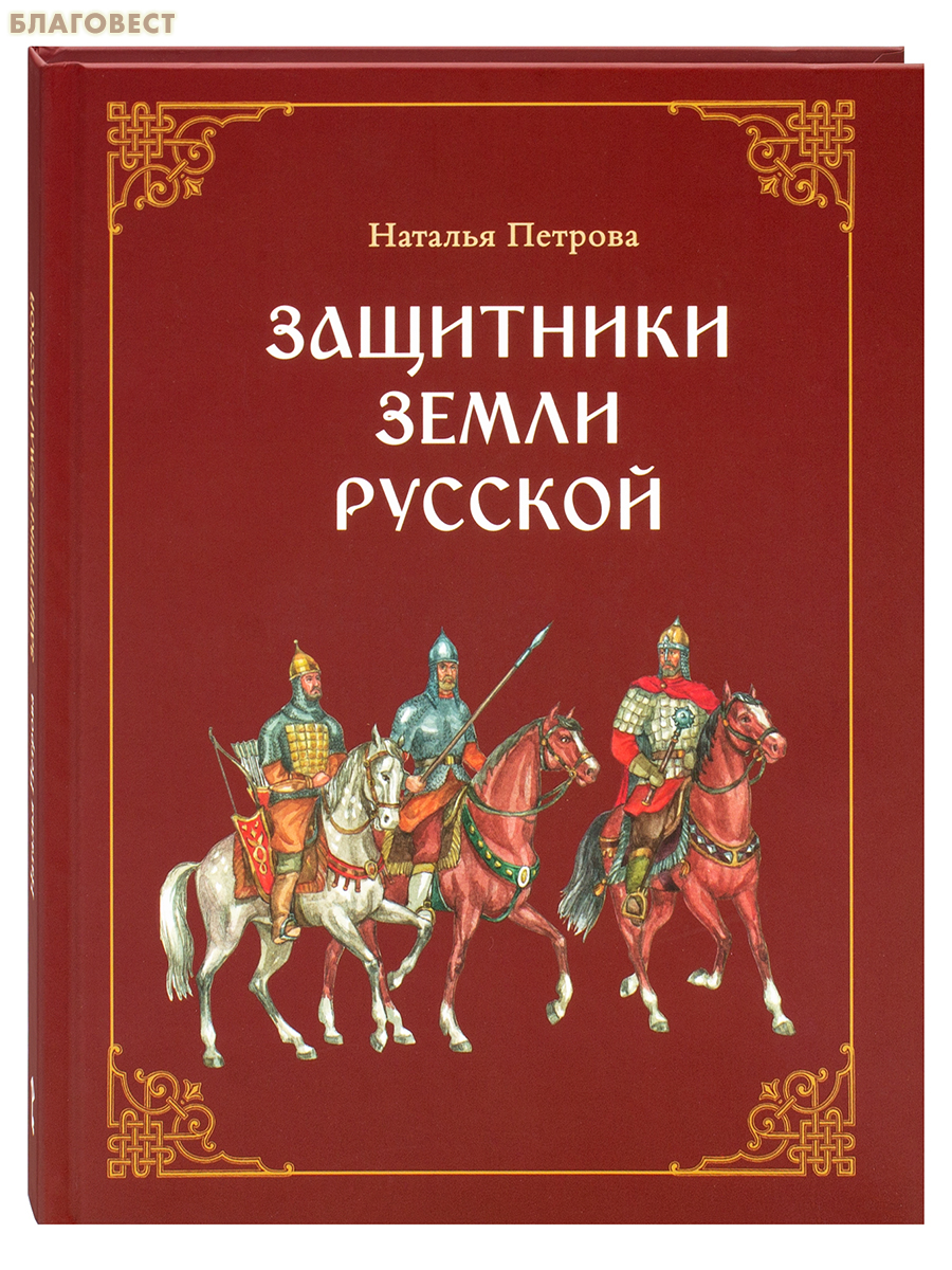 Защитники земли Русской. Наталья Петрова
