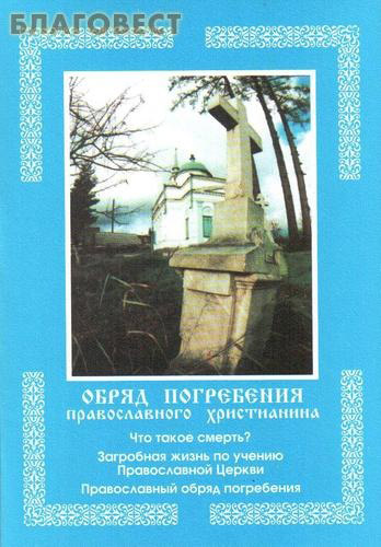 Обряд погребения православного христианина