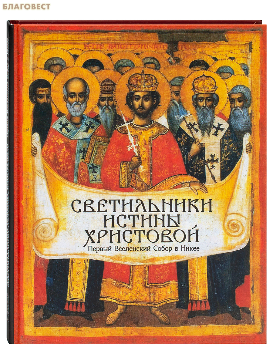 Светильники Истины Христовой. Первый Вселенский Собор в Никее