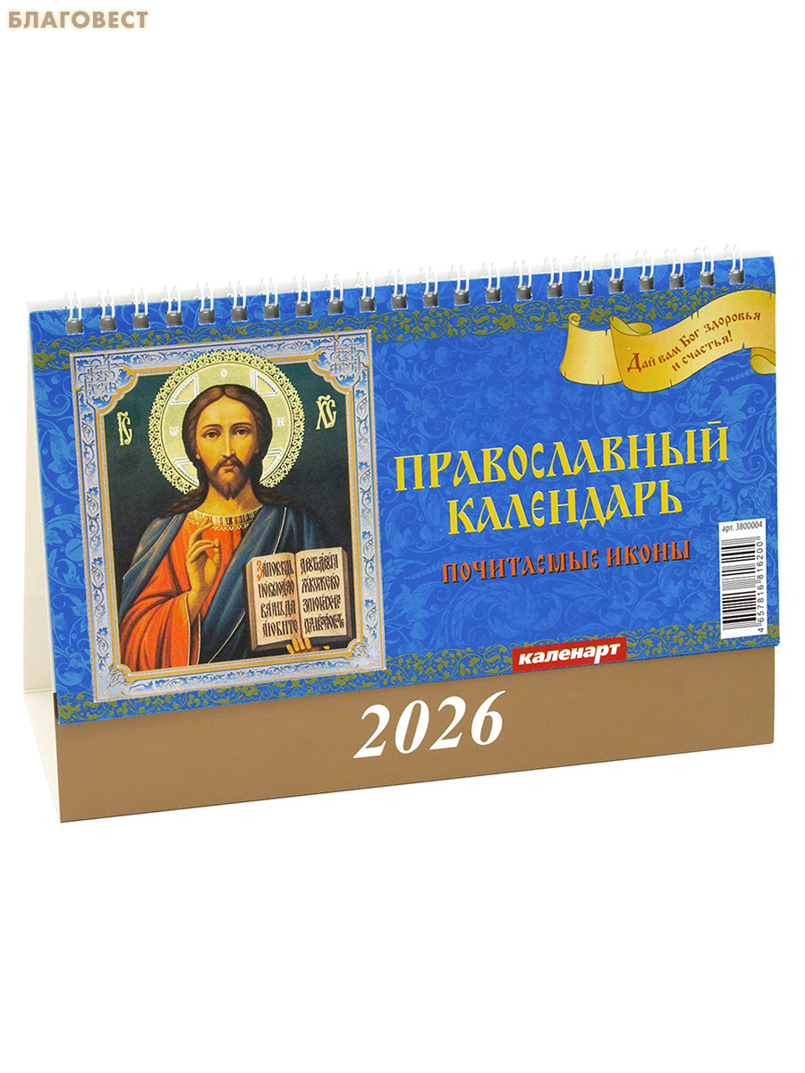 Православный календарь-домик Почитаемые иконы на 2026 год