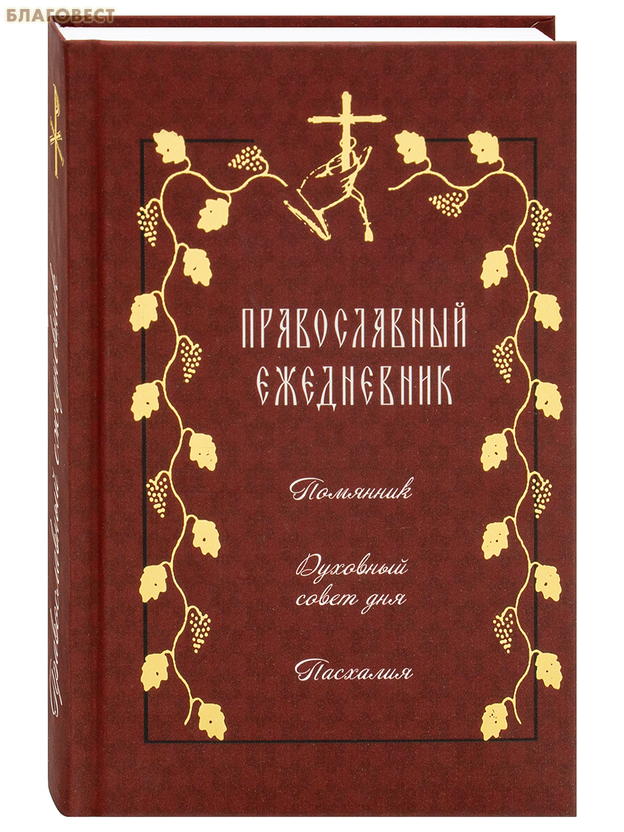 Православный ежедневник (недатированный)